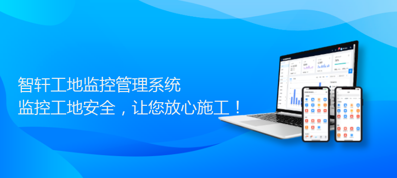 工地监控管理系统